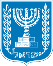 Coat of arms of Israel.svg